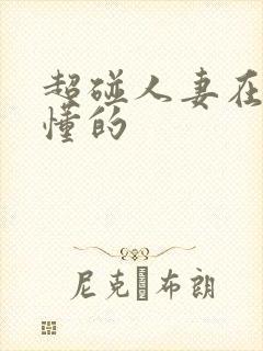 超碰人妻在线你懂的封面