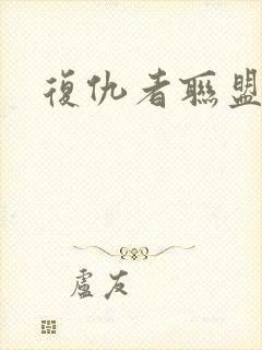 复仇者联盟 1封面