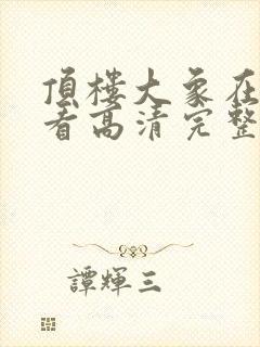 顶楼大象在线观看高清完整版