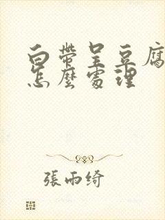 白带呈豆腐渣状怎么处理