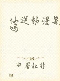 仙逆动漫是纯爱吗封面