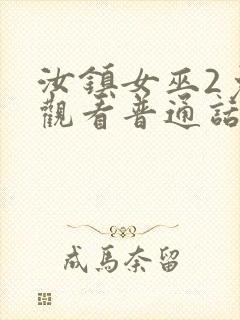 汝镇女巫2免费观看普通话版