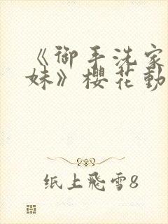 《御手洗家的兄妹》樱花动漫全集