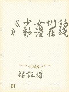 《少女们的茶道》动漫在线观看