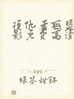 复仇者联盟4电影免费高清封面