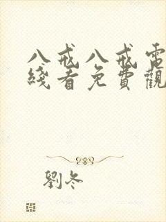 八戒八戒电影在线看免费观