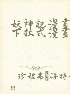 妖神记漫画免费下拉式漫画奇漫屋