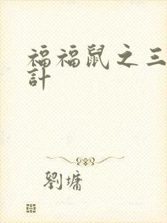 福福鼠之三十六计封面