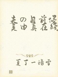 夫の目前侵犯麻美由真在线播放封面
