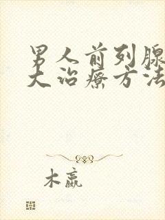 男人前列腺有肥大治疗方法