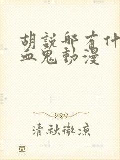 胡说哪有什么吸血鬼动漫