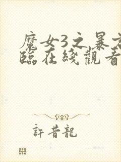 魔女3之暴君降临在线观看免费封面