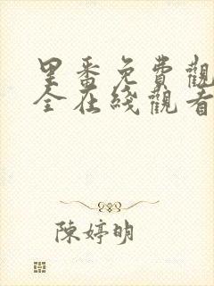 里番免费观看大全在线观看第一季第二集