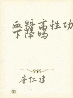 血糖高性功能会下降吗