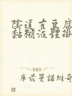 阴道有豆腐渣和黏糊液体排出