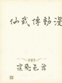 仙武传动漫高清