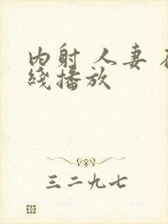 内射 人妻 在线播放