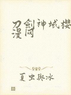 刀剑神域樱花动漫网