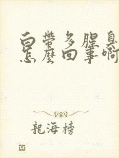 白带多腥臭发黄怎么回事啊