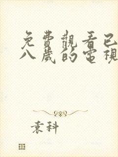 免费观看已满十八岁的电视剧两女封面