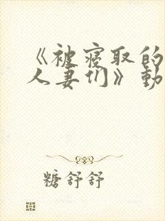 《被寝取的巨乳人妻们》动漫在线看