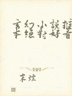 玄幻小说推荐完本绝对好看