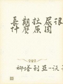 长期拉尿很黄是什么原因