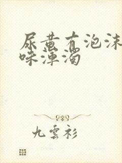 尿黄有泡沫有异味浑浊