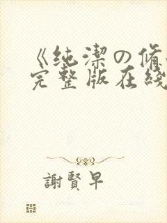 《纯洁の修女》完整版在线观看