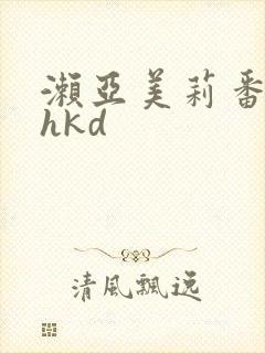 濑亚美莉番号shkd