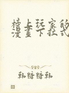 榜上玩家的归还漫画下拉式