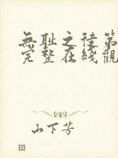 无耻之徒第一季完整在线观看高清封面