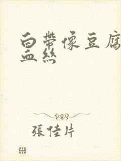 白带像豆腐渣有血丝