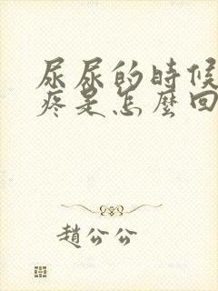 尿尿的时候尿口疼是怎么回事