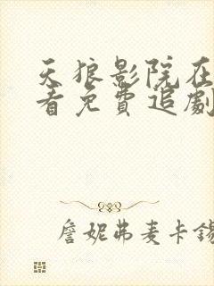 天狼影院在线观看免费追剧