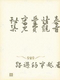 秘密爱情泰剧全集免费观看