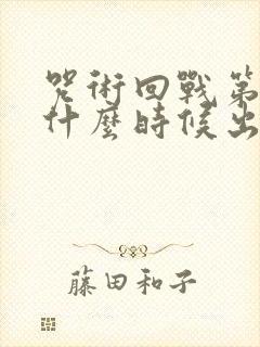 咒术回战第一季什么时候出