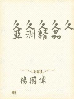 久久久久久久久亚洲精品