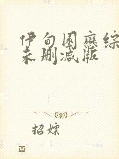 伊甸园恋综床戏未删减版