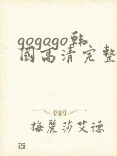 gogogo韩国高清完整免费观看电视剧