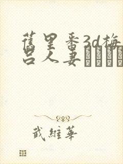 旧里番3d梅麻吕人妻マリさん