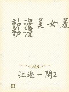 动漫美女羞羞的动漫封面