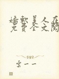 娇软美人在七零免费全文阅读