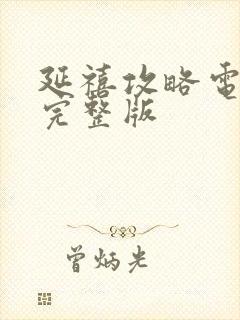 延禧攻略电视剧完整版