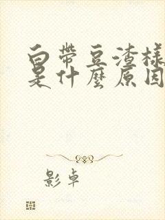 白带豆渣样还痒是什么原因