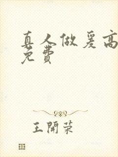 真人做爰高潮片免费