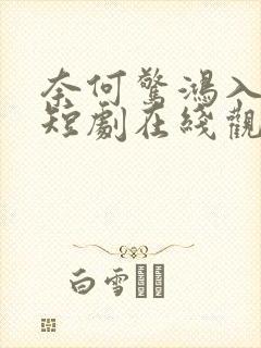 奈何惊鸿入我心短剧在线观看封面