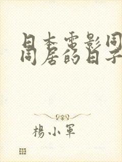 日本电影同嫂子同居的日子