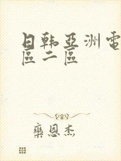 日韩亚洲电影一区二区封面