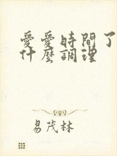 爱爱时间了短吃什么调理